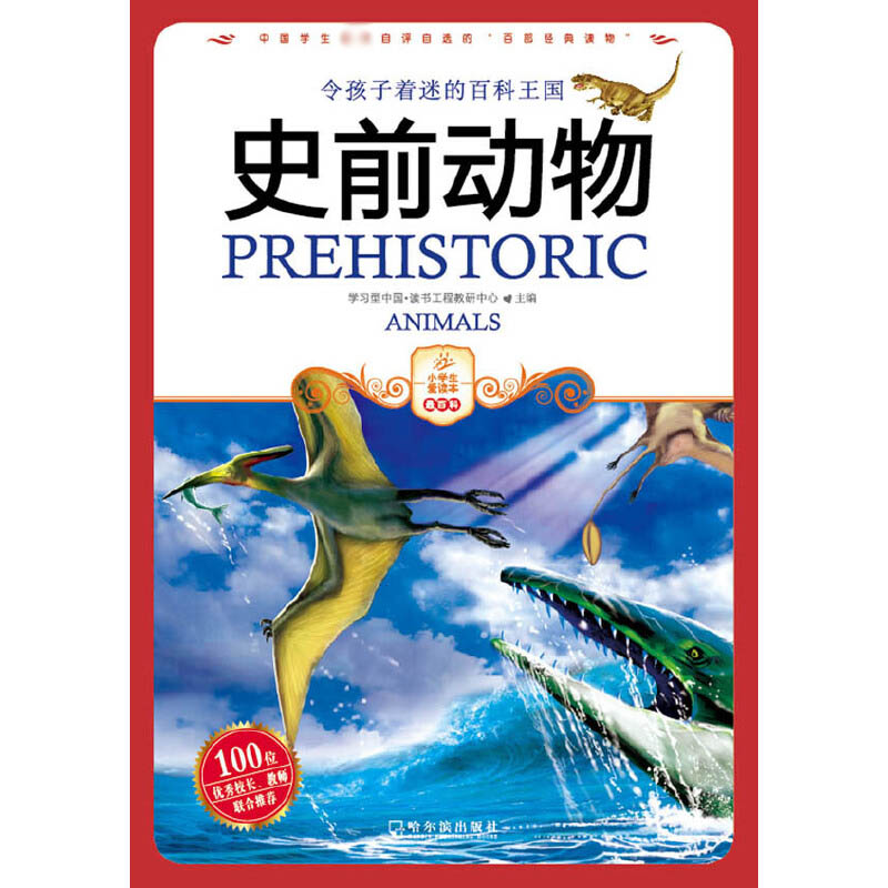 史前动物/小学生爱读本