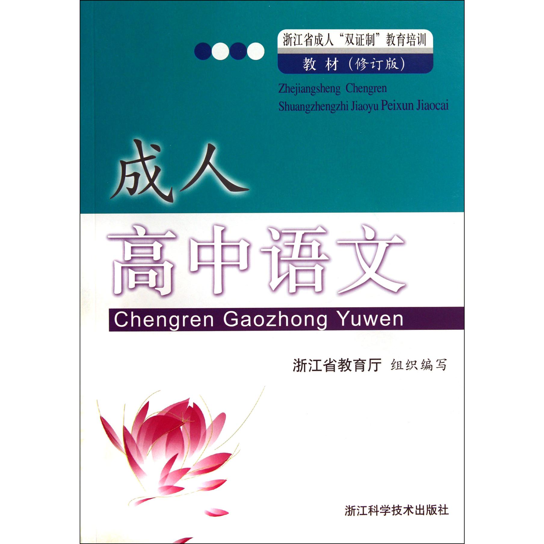 成人高中语文（浙江省成人双证制教育培训教材修订版）