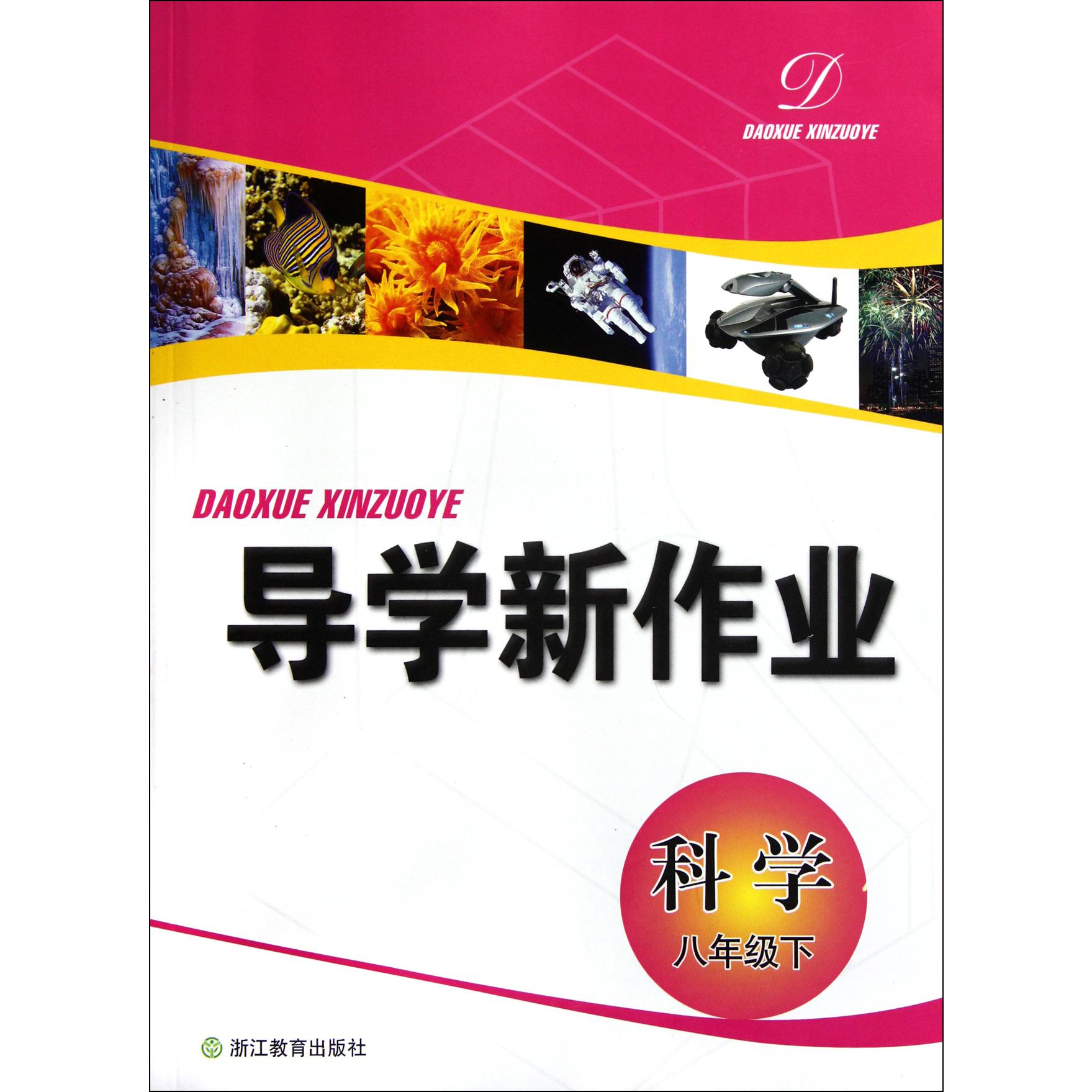 科学（8下）/导学新作业