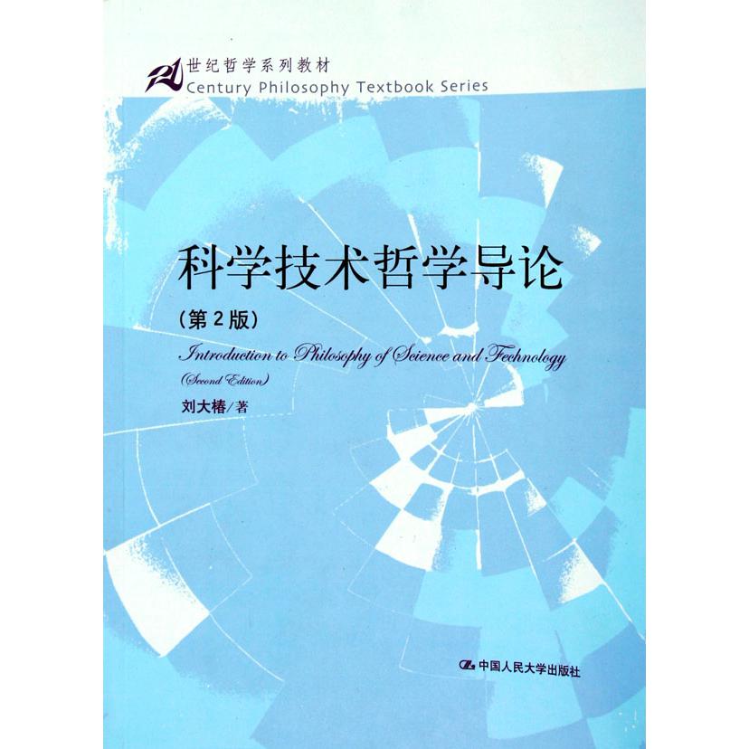 科学技术哲学导论（21世纪哲学系列教材）