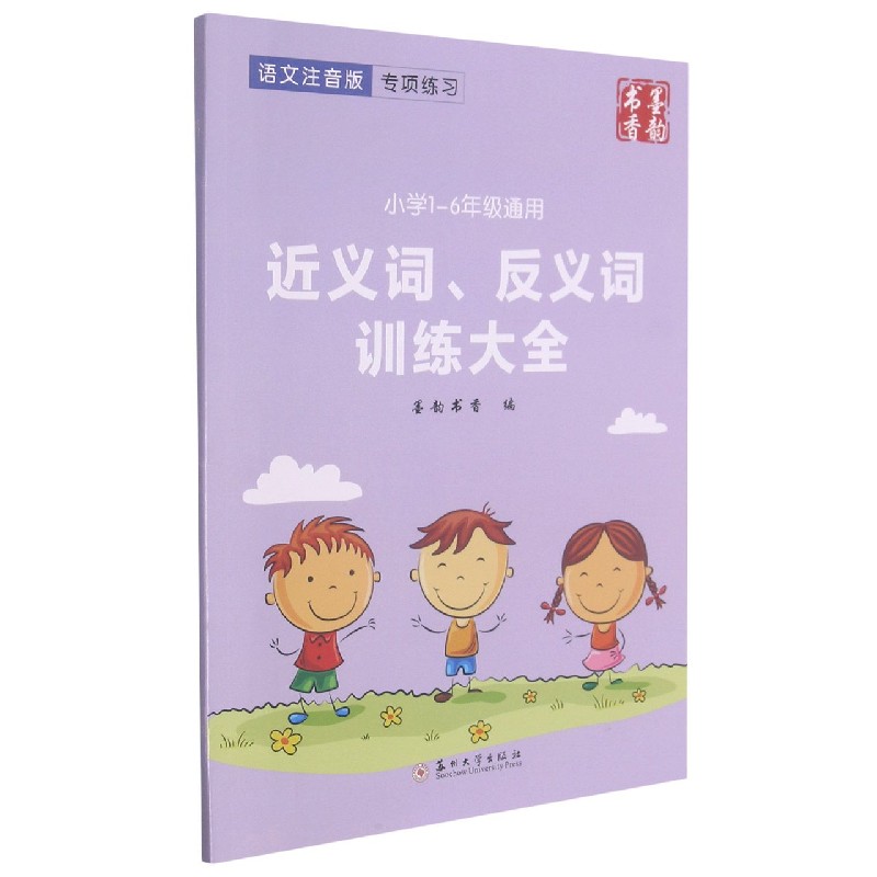 近义词反义词训练大全（小学1-6年级通用语文注音版）