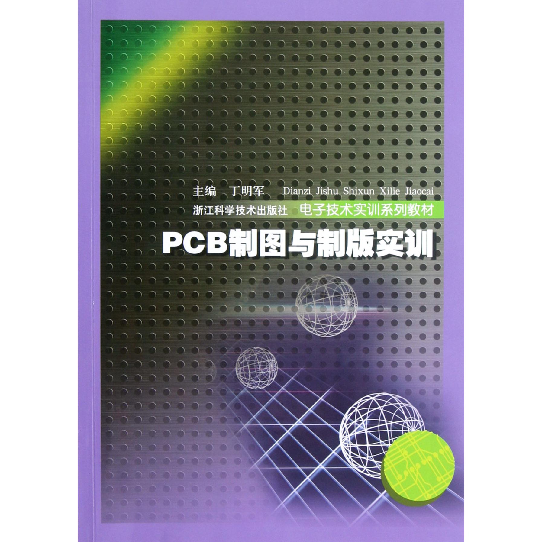 PCB制图与制版实训（电子技术实训系列教材）