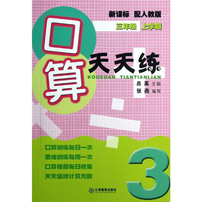 口算天天练（3年级上学期配人教版）