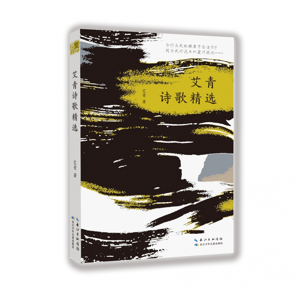 艾青诗歌精选