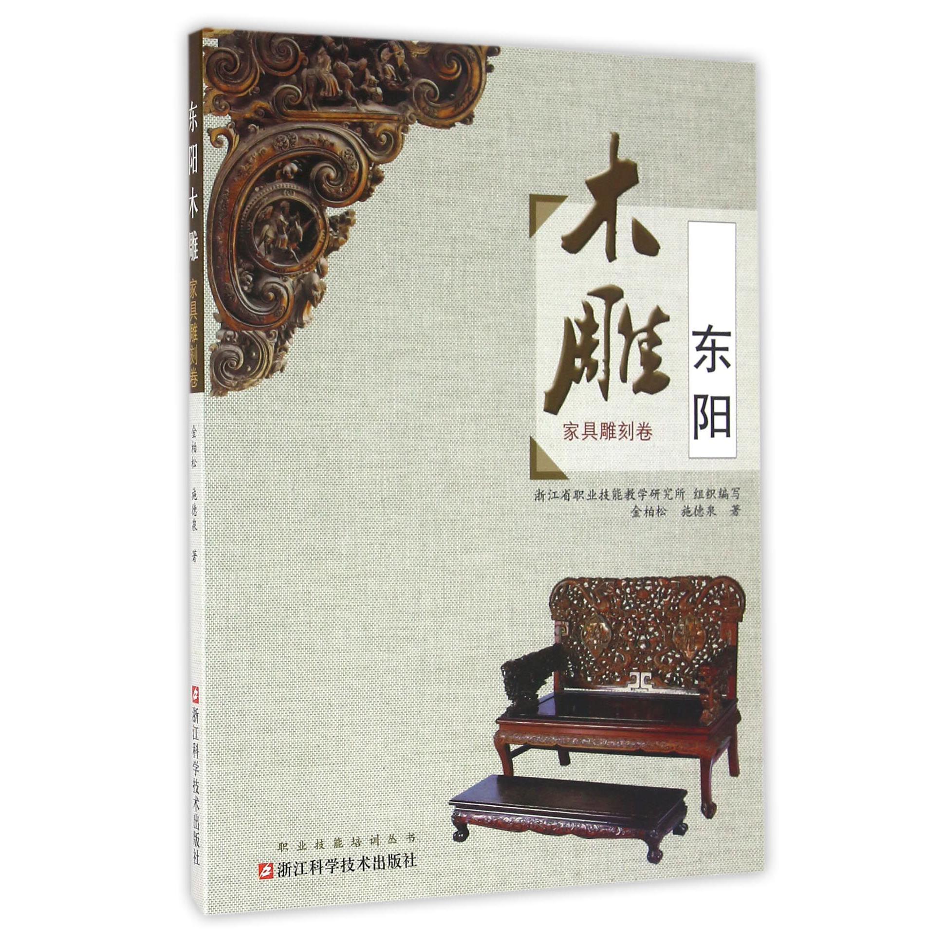 东阳木雕（家具雕刻卷）