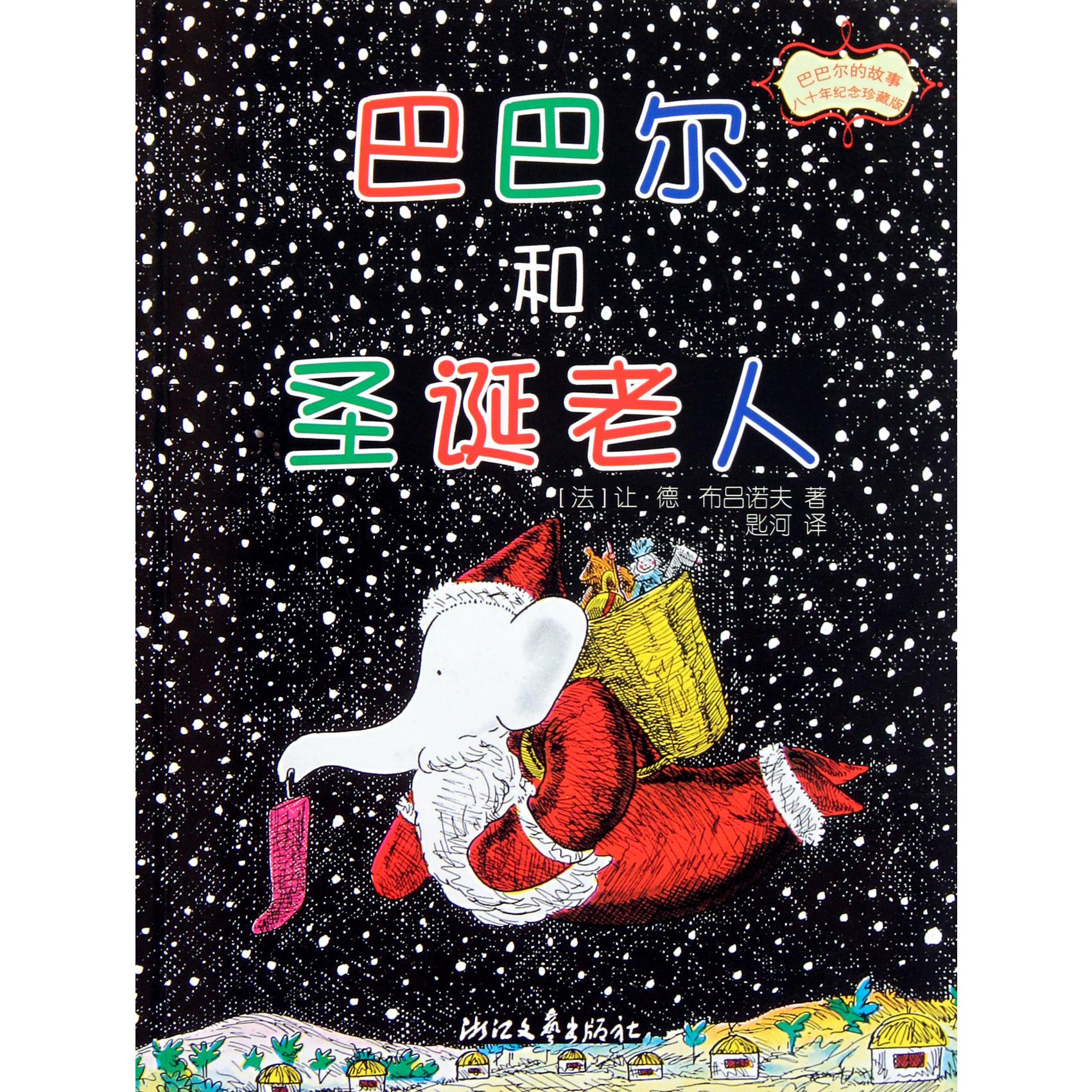 巴巴尔和圣诞老人（80年纪念珍藏版）/巴巴尔的故事