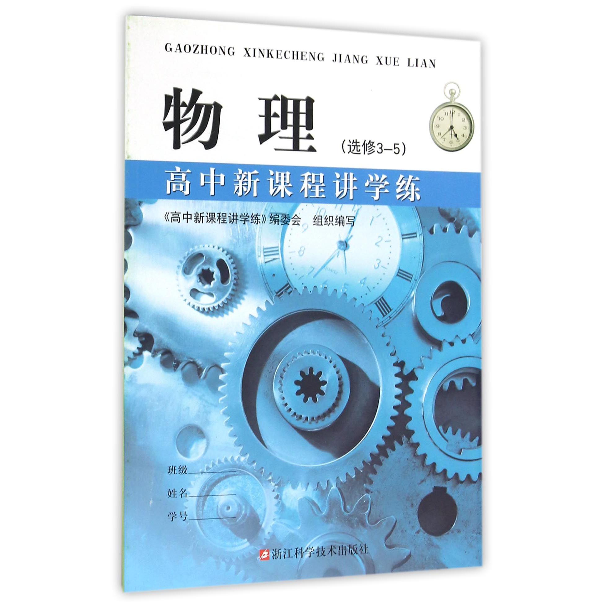 物理（选修3-5）/高中新课程讲学练