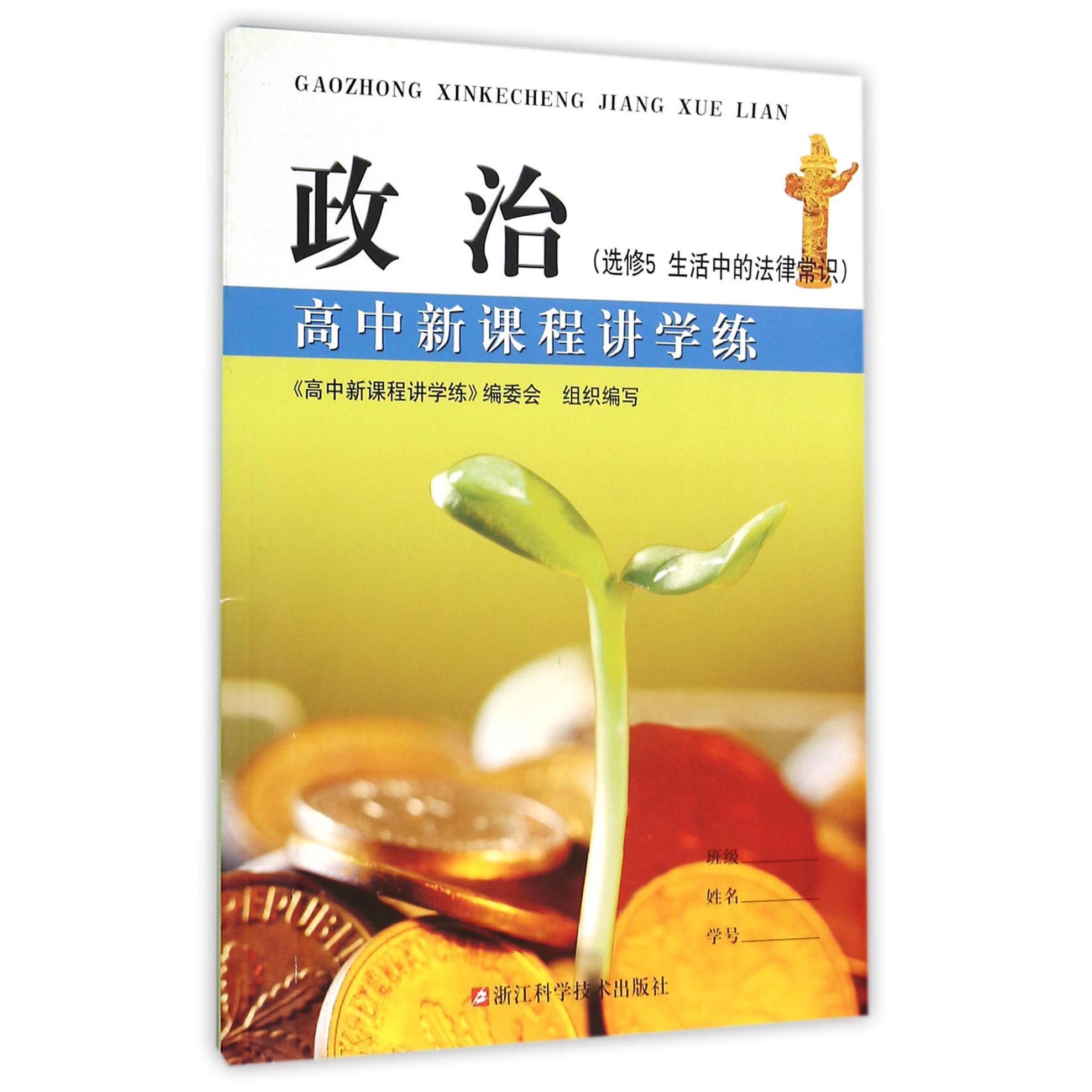 政治（选修5生活中的法律常识）/高中新课程讲学练