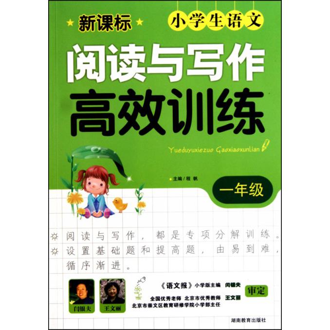 小学生语文阅读与写作高效训练（1年级）