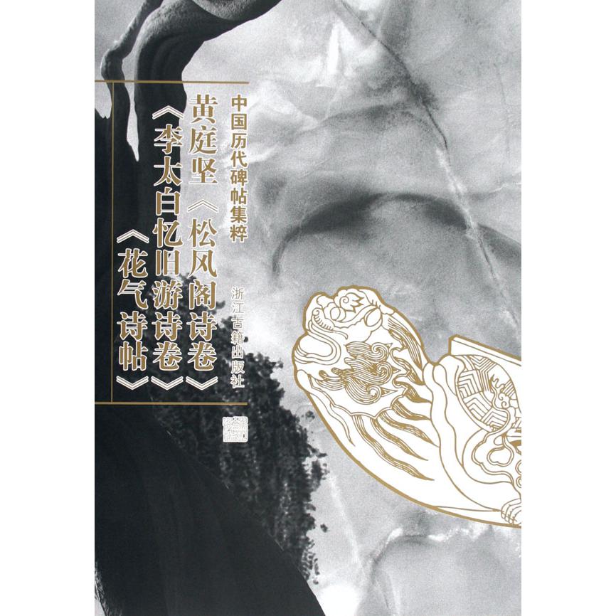 黄庭坚松风阁诗卷李太白忆旧游诗卷花气诗帖（中国历代碑帖集粹）