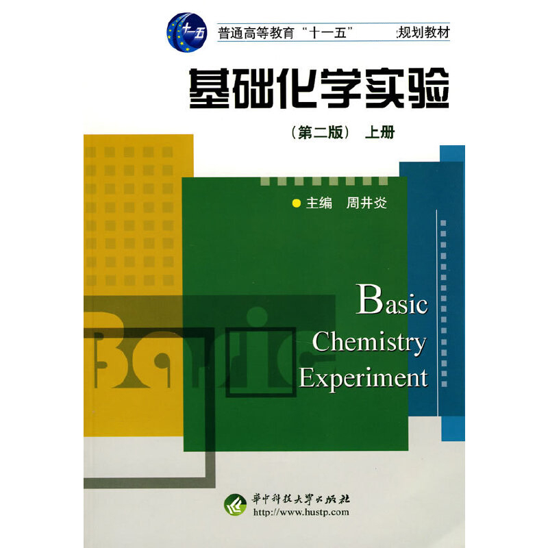基础化学实验（上第2版普通高等教育十一五规划教材）