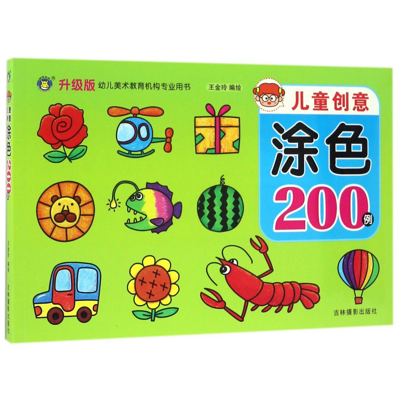儿童创意涂色200例
