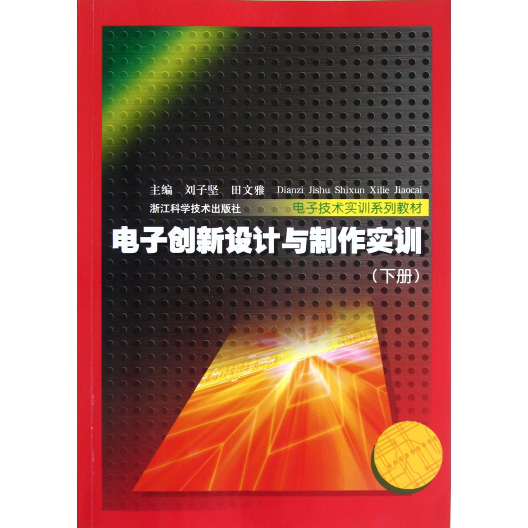 电子创新设计与制作实训（下电子技术实训系列教材）