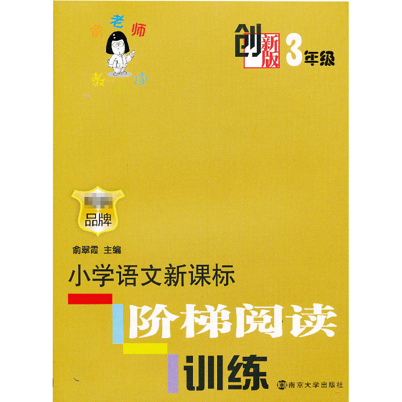 创新版 小学语文阶梯阅读训练 （3年级）
