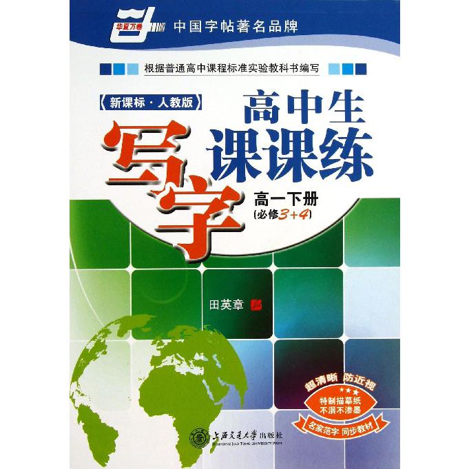 高中生写字课课练（高1下必修3+4）/华夏万卷