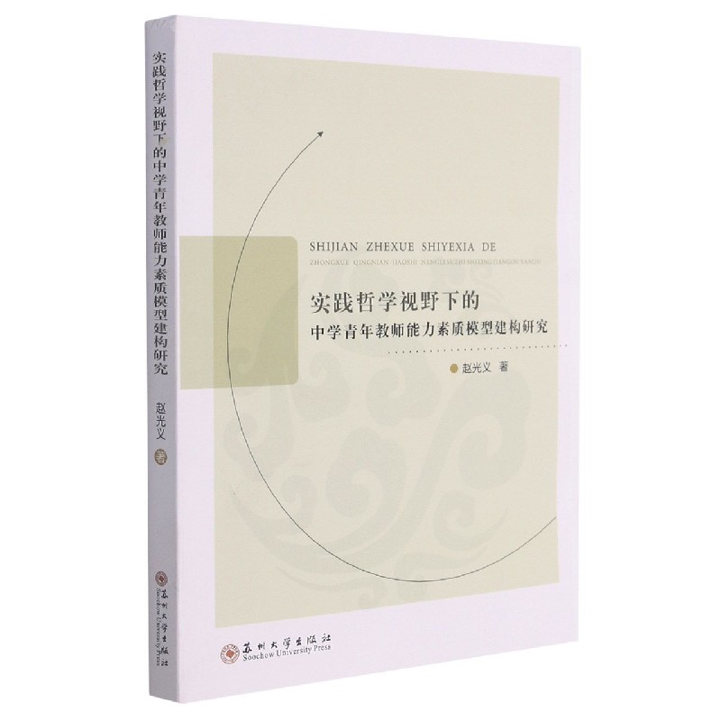 实践哲学视野下的中学青年教师能力素质模型建构研究