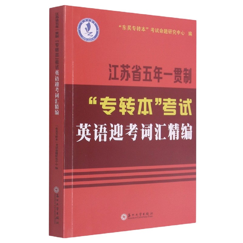 江苏省五年一贯制专转本考试英语迎考词汇精编