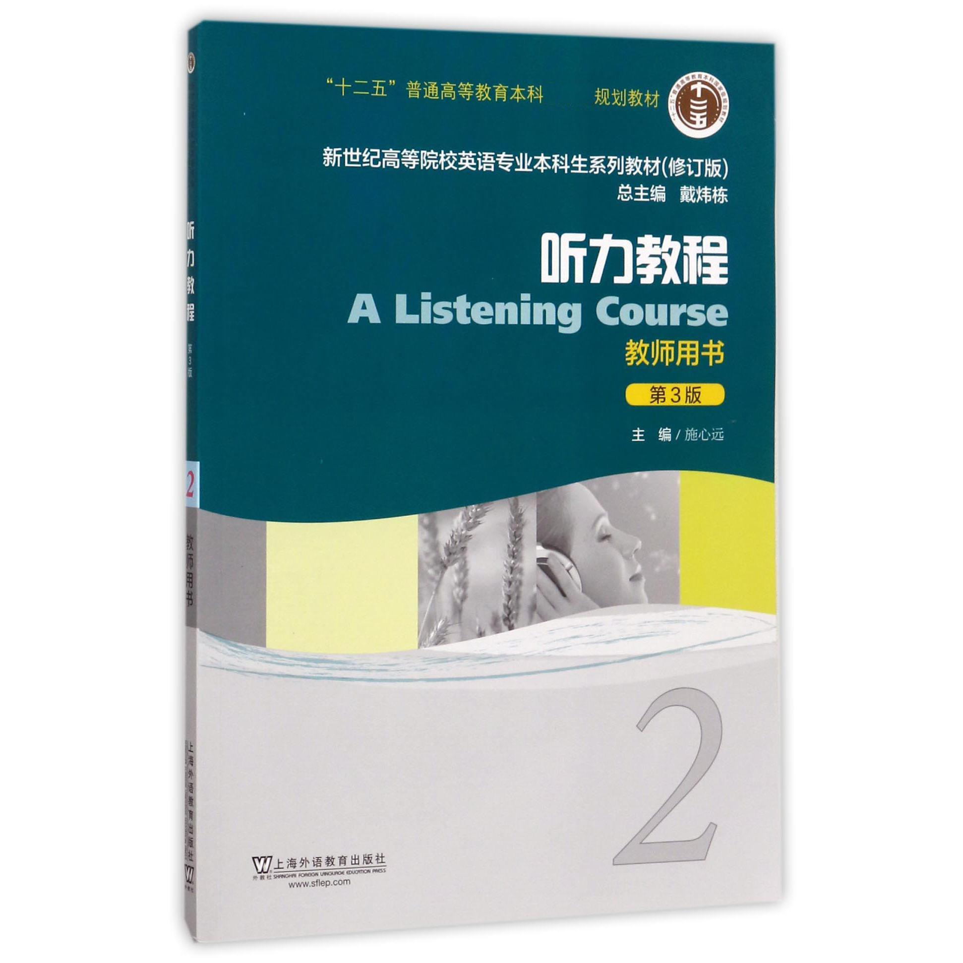 听力教程（2教师用书第3版修订版新世纪高等院校英语专业本科生系列教材）