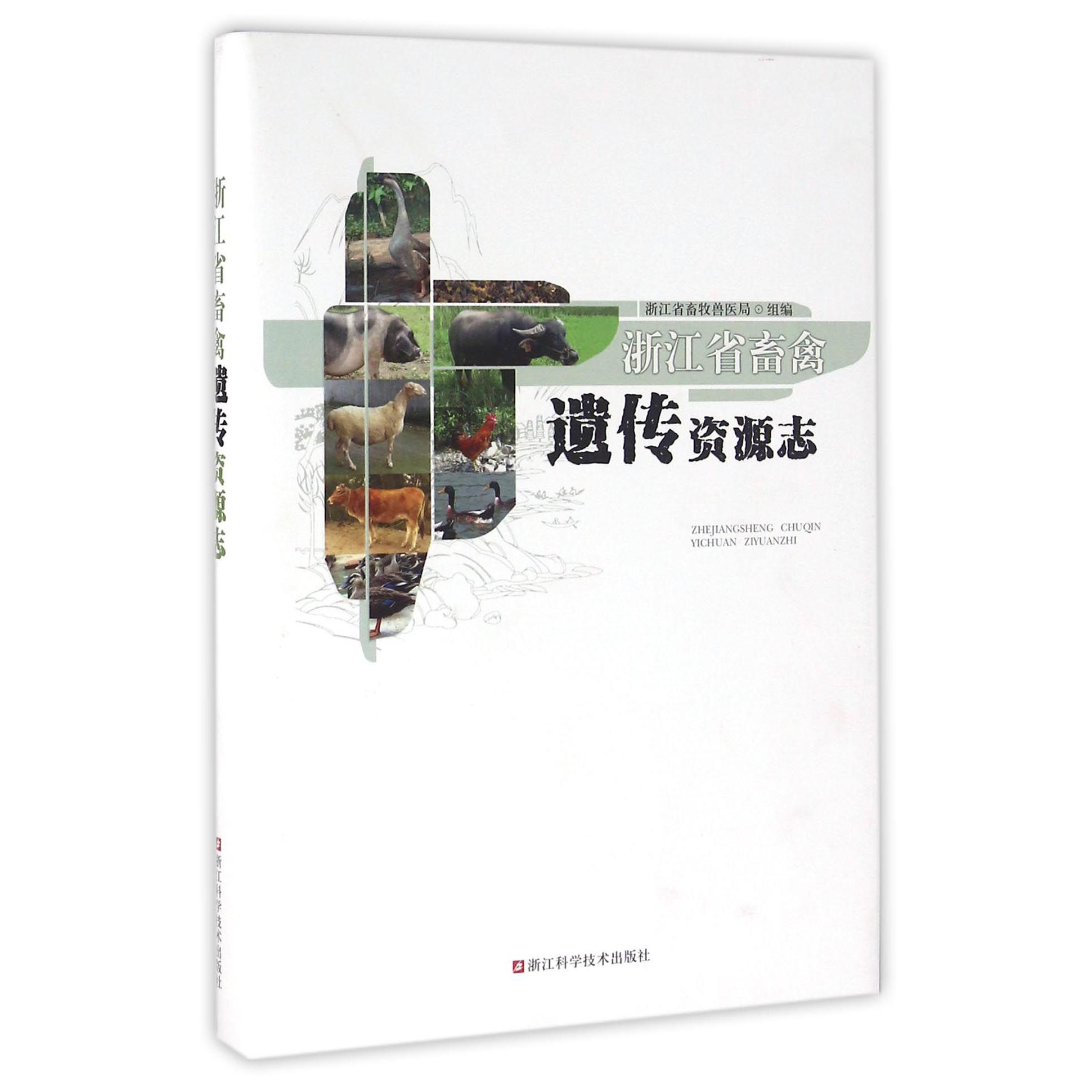 浙江省畜禽遗传资源志（精）