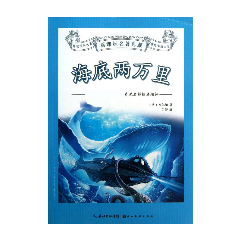 海底两万里/名著典藏
