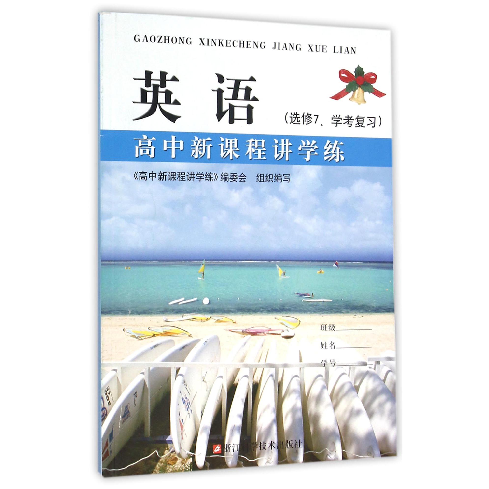 英语（选修7学考复习）/高中新课程讲学练