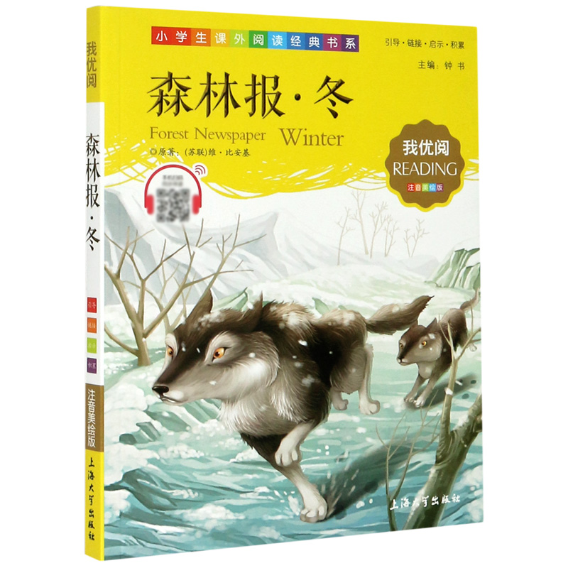 森林报（冬注音美绘版）/小学生课外阅读经典书系