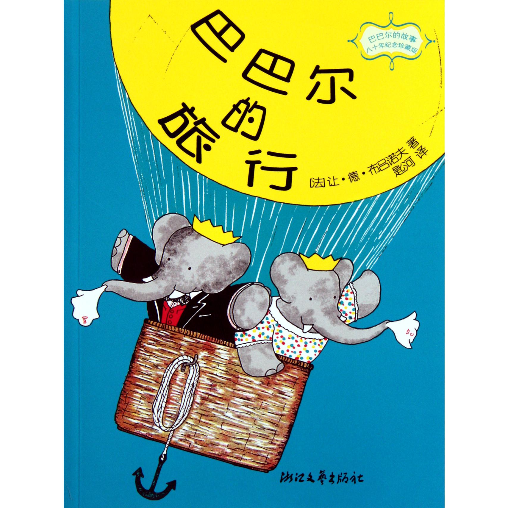 巴巴尔的旅行（80年纪念珍藏版）/巴巴尔的故事