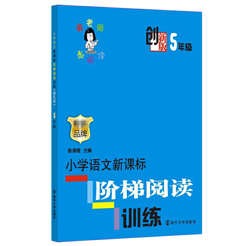 创新版 小学语文阶梯阅读训练 （5年级）