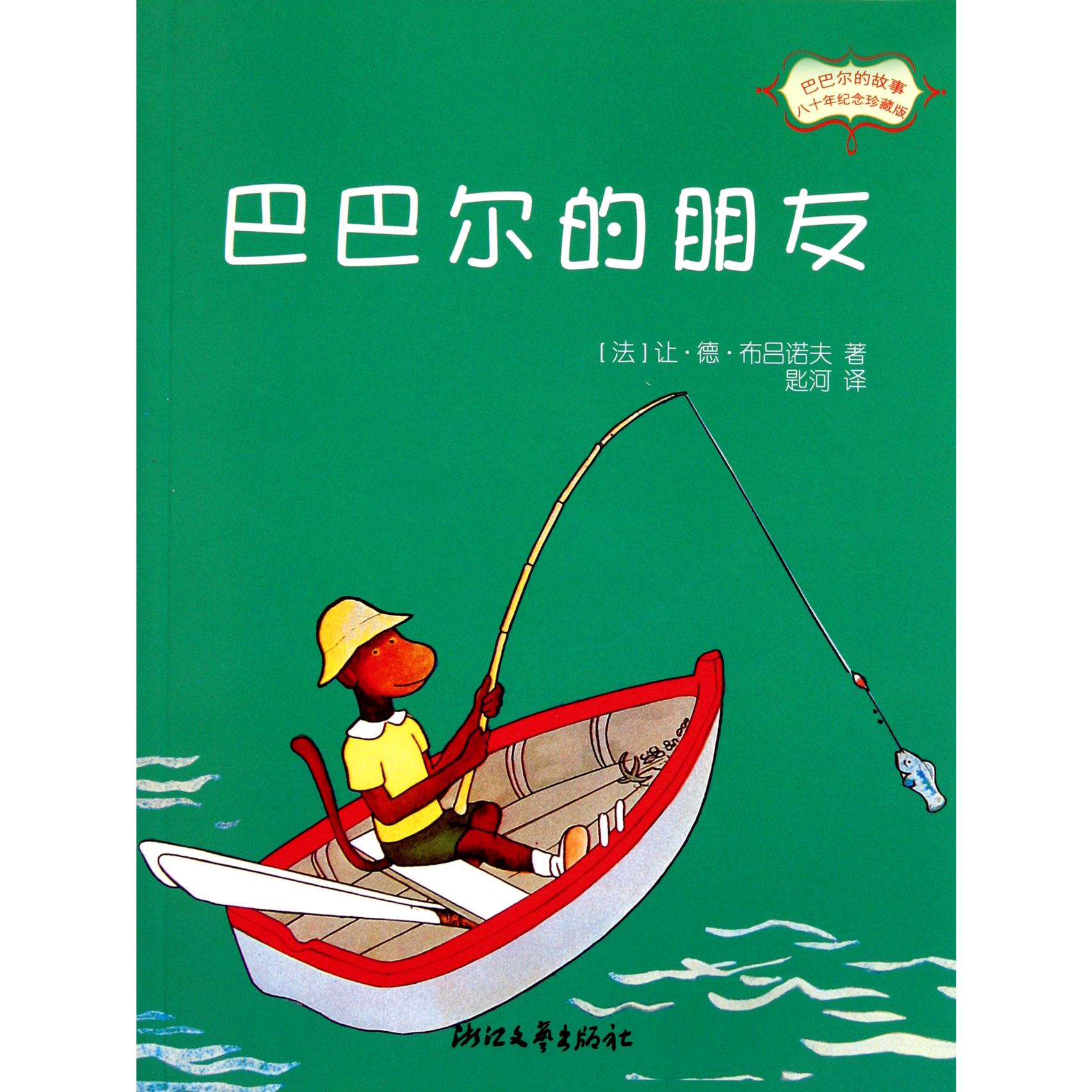 巴巴尔的朋友（80年纪念珍藏版）/巴巴尔的故事