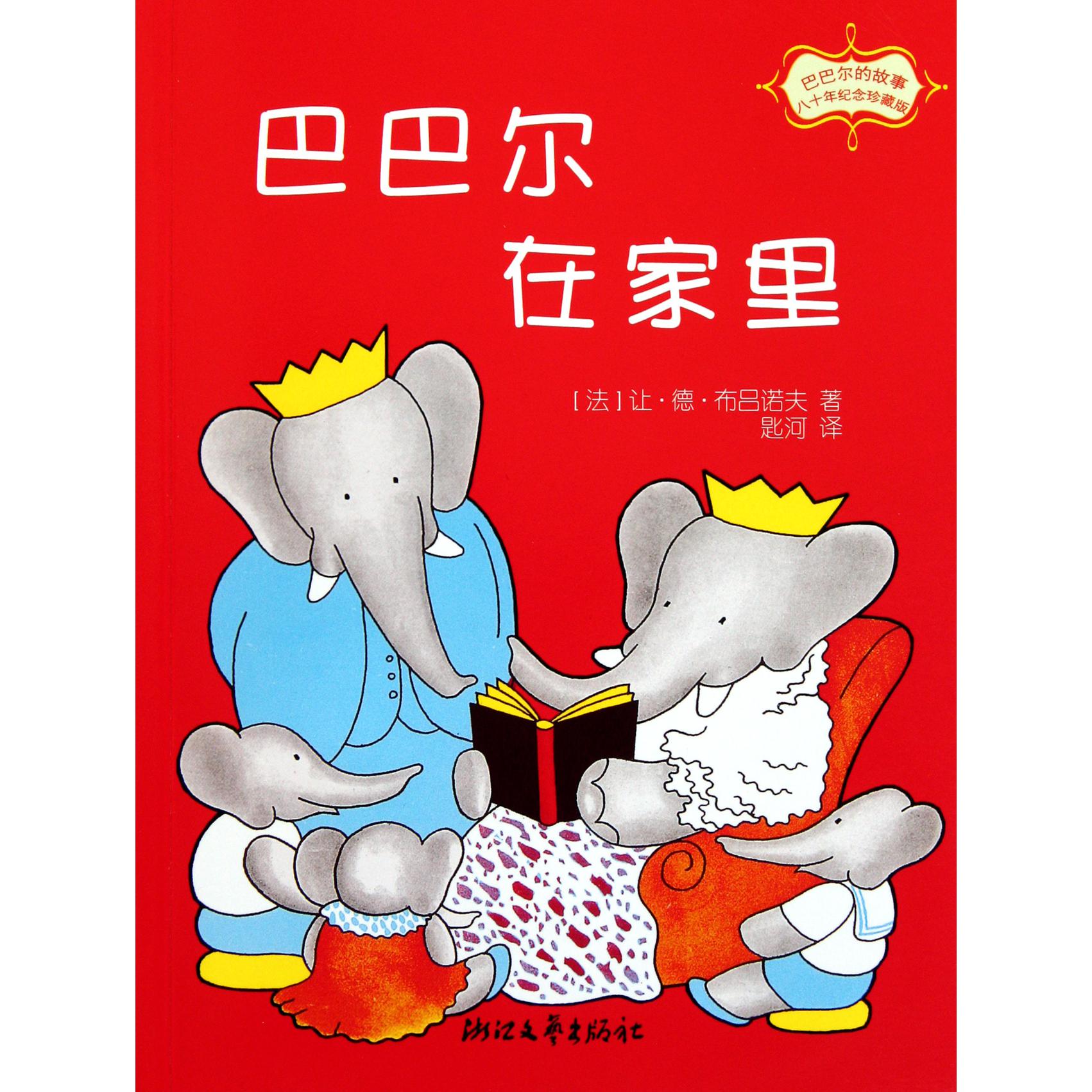 巴巴尔在家里（80年纪念珍藏版）/巴巴尔的故事