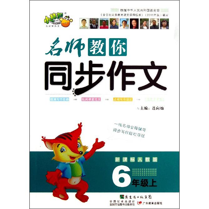 名师教你同步作文（6上人教版）