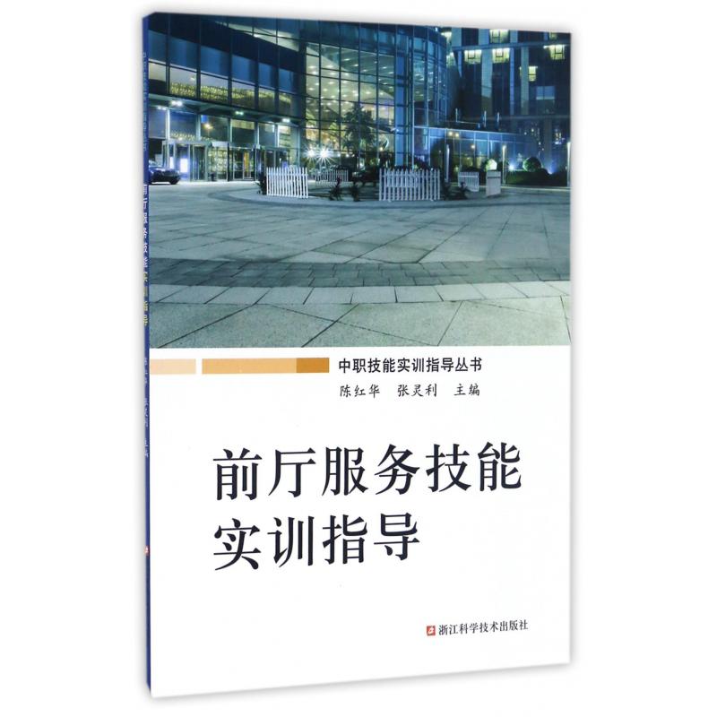 前厅服务技能实训指导/中职技能实训指导丛书