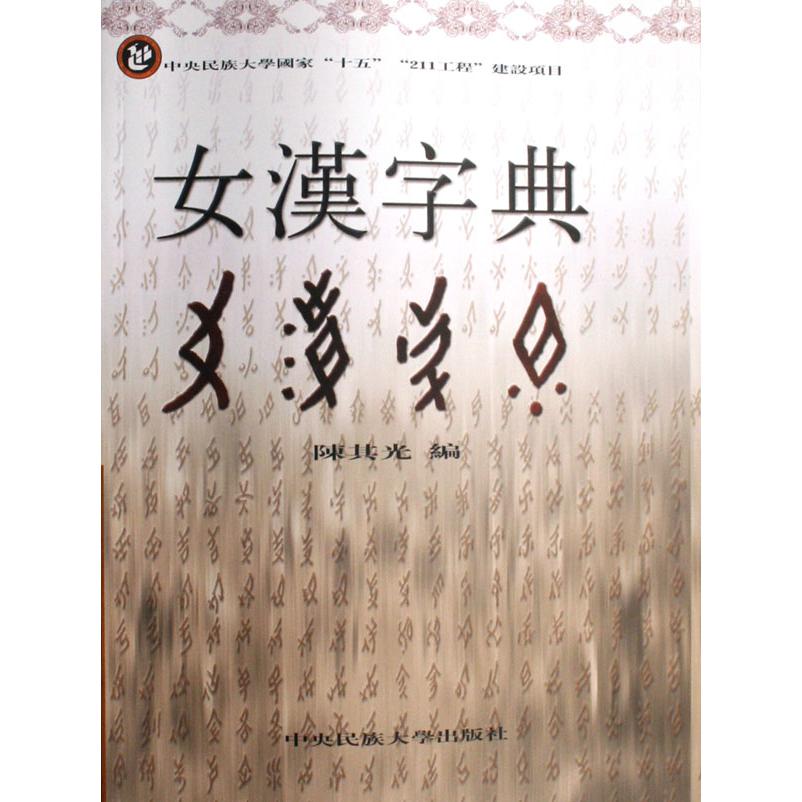 女汉字典