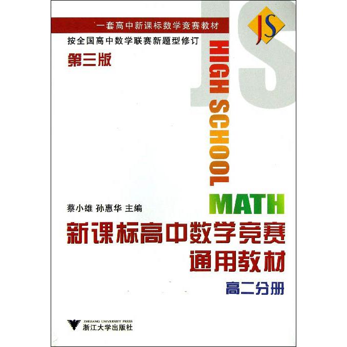 高中数学竞赛通用教材（高2分册第3版高中数学竞赛教材）