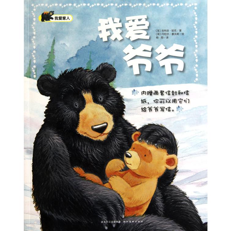 我爱爷爷（精）/我爱家人