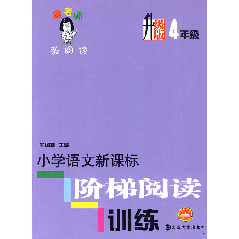 俞老师教阅读/小学语文阶梯阅读训练（升级版）·4年级