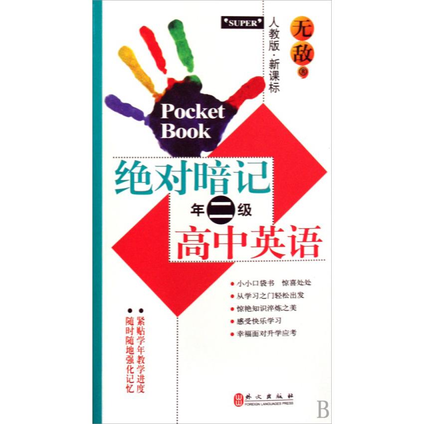 无敌绝对暗记高中英语（2年级人教版）