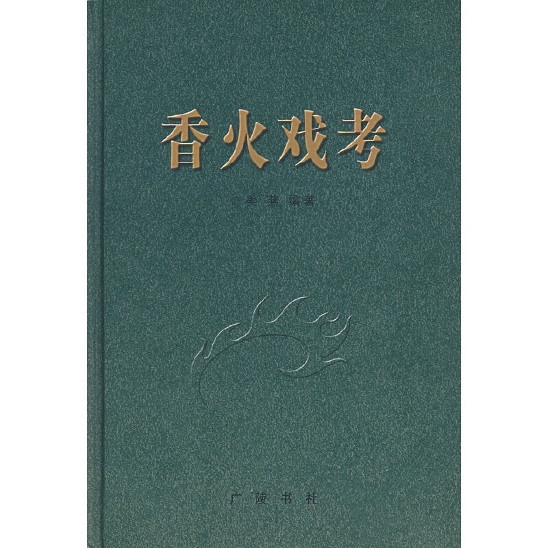 香火戏考（精）