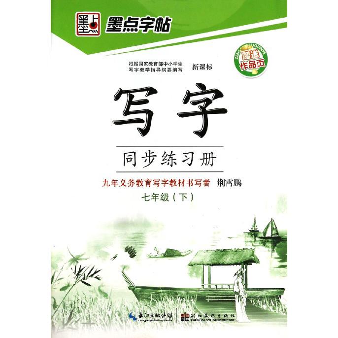 写字同步练习册（7下）