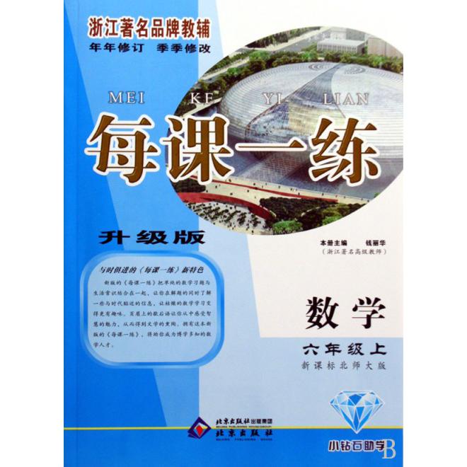 数学（6上北师大版升级版）/每课一练