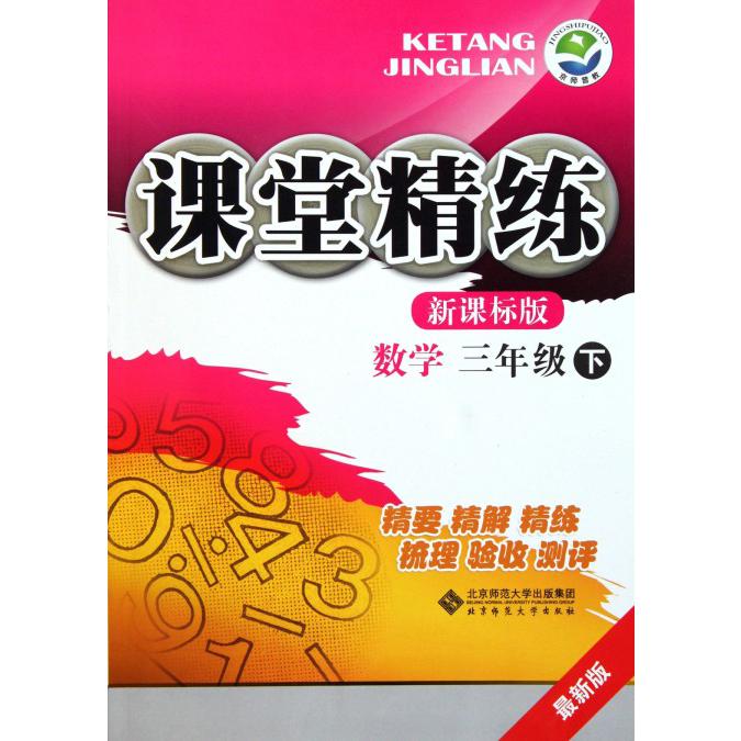 数学（3下）/课堂精练