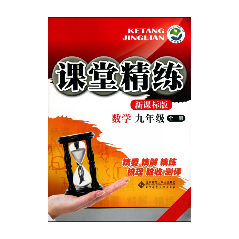 数学（9年级全1册）/课堂精练