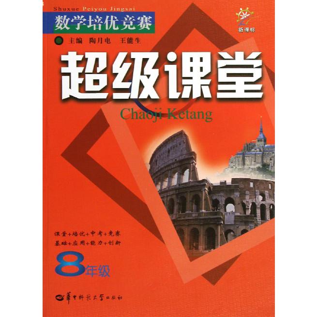 数学培优竞赛超级课堂（8年级）