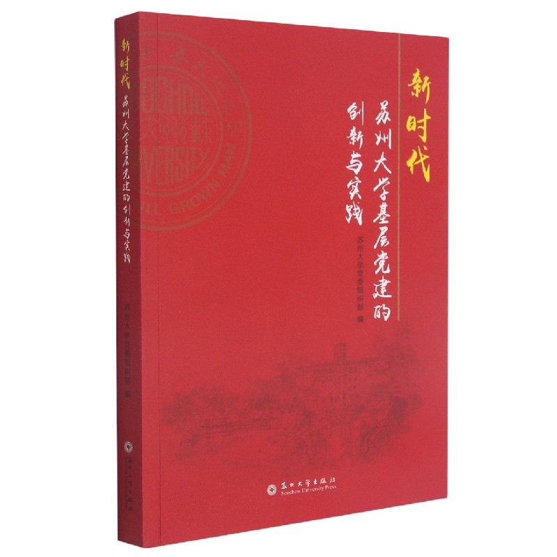 新时代苏州大学基层党建的创新与实践