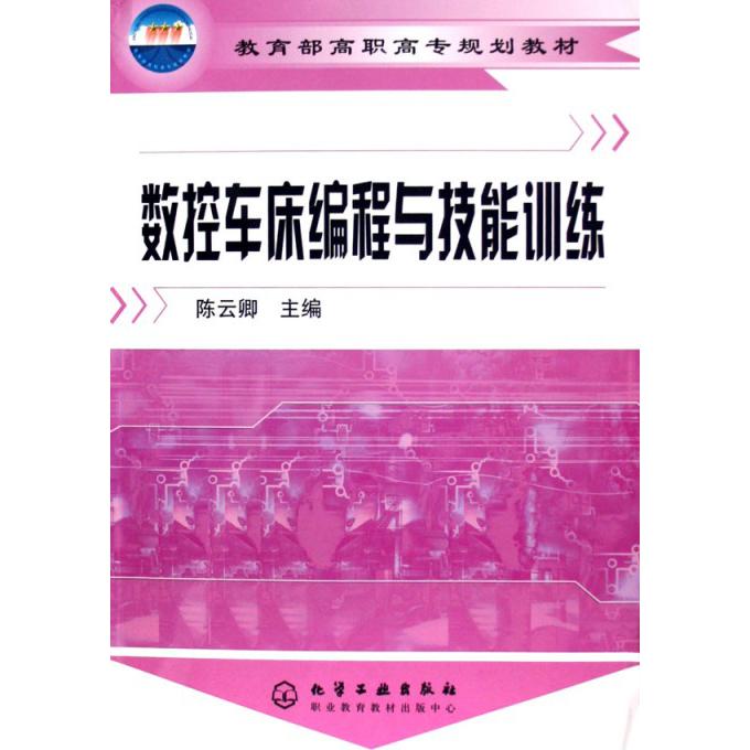 数控车床编程与技能训练（ 高职高专规划教材）