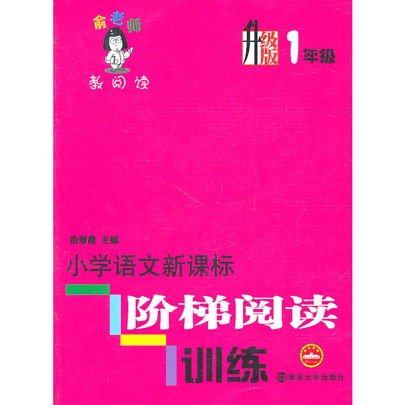 俞老师教阅读/小学语文阶梯阅读训练（升级版）·1年级