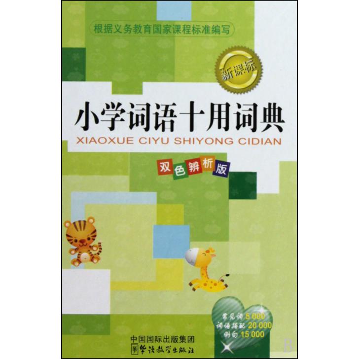 小学词语十用词典（双色辨析版）（精）