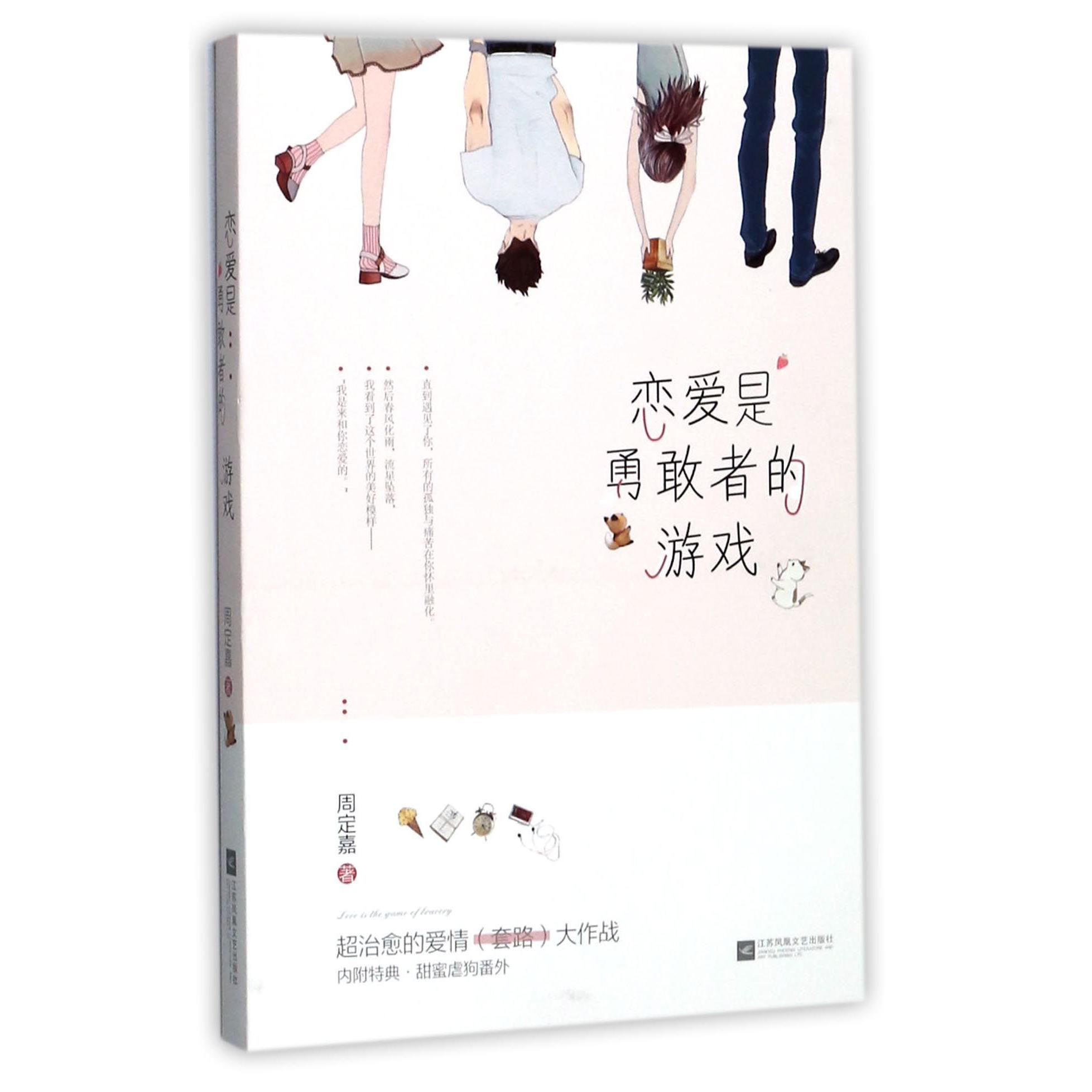 恋爱是勇敢者的游戏