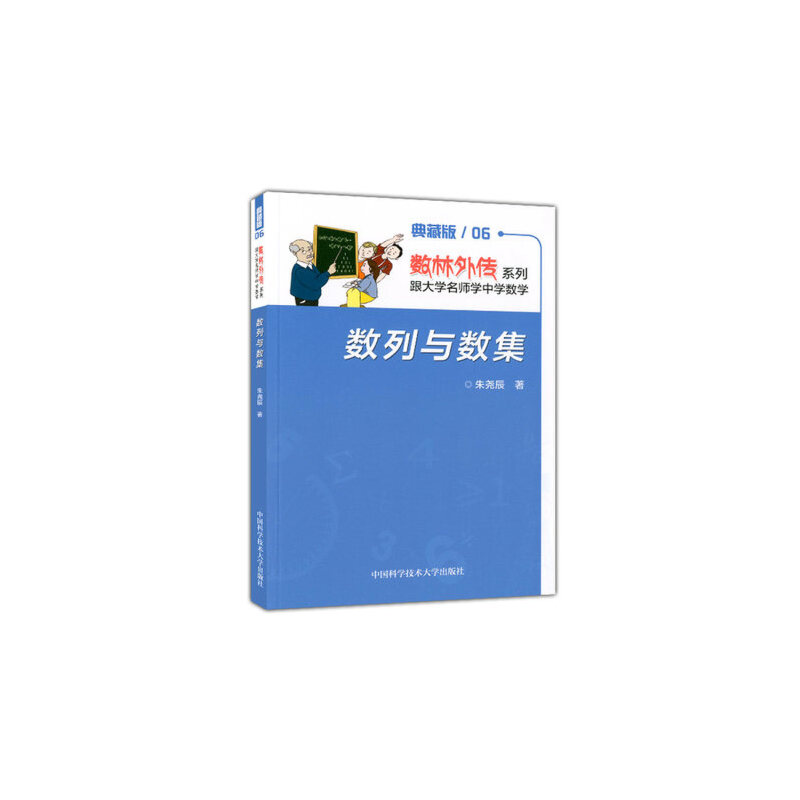 数列与数集/数林外传系列