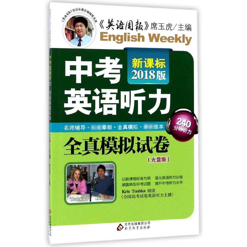 中考英语听力全真模拟试卷(附光盘新课标2018版)